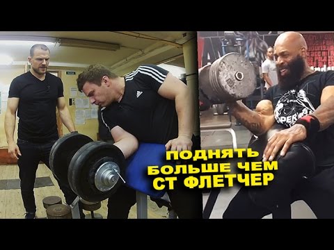 45 кг одной рукой! Можно ли поднять больше чем СТ Флетчер?+ English Subtitles