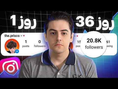 چجوری توی 43 روز 25 هزار تا فالوور گرفتم