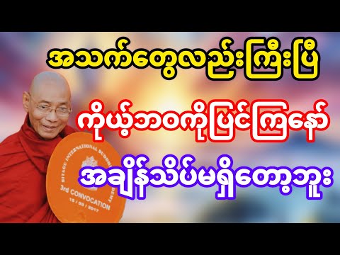အချိန်သိပ်မရှိတော့ဘူး ကိုယ့်ဘဝကိုပြုပြင်ကြဖို့လိုပြီ #ပါမောက္ခချုပ်ဆရာတော်ဘုရားကြီး