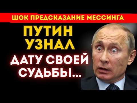 ВНУТРИ КОШМАР! Мессинг предсказал Путину 2026 год