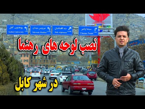 گزارش از نصب هزاران لوحه های رهنما در شهر کابل - اقدام باور نکردنی ترافیک کابل ❤️
