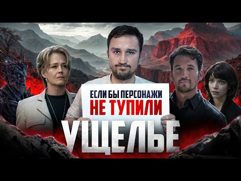 Если бы персонажи НЕ ТУПИЛИ - "Ущелье" | Логика против биологических катастроф и дезертирства