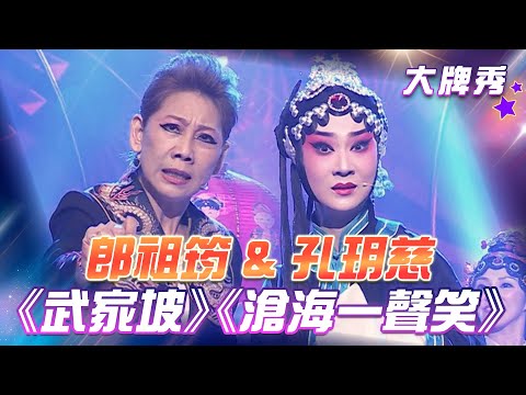【超級冰冰Show 大牌秀】郎祖筠&孔玥慈 攜手合作表演《武家坡2021》與《滄海一聲笑》EP06