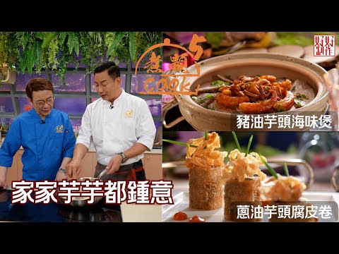 【煮題COOK 5】EP8 家家芋芋都鍾意｜Jacky👨‍🍳豬油芋頭海味煲｜Ricky👨‍🍳蔥油芋頭腐皮卷｜零失敗食譜｜星期一至五晚8:30 PM｜好好制作｜HOY TV77