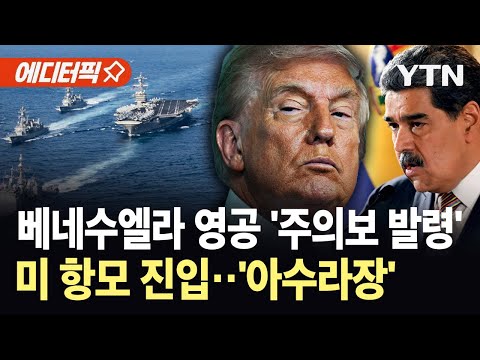 [에디터픽] 영공 틀어막고 미 항모 배치…베네수엘라 '일촉즉발' / YTN