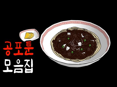 소름돋는 공포툰 몰아보기 [공포툰][무서운이야기][이무이]