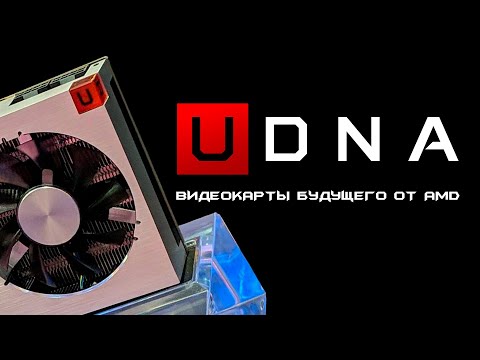 Почему AMD хочет убить будущее видеокарт Radeon на базе rDNA и зачем им uDNA?