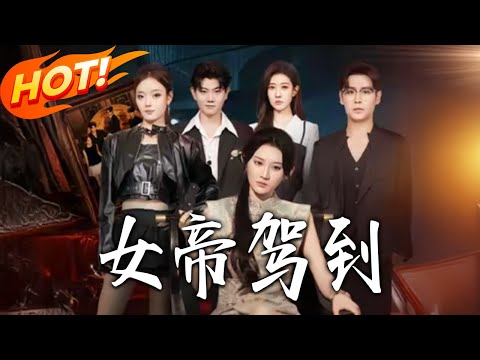 《女帝駕到》第1~80集【高清完结合集】 丨#盛世短剧 #短剧 #都市 #逆袭 #搞笑 #系统 #修仙 #爱情 #甜宠 #drama #穿越 #重生#短劇