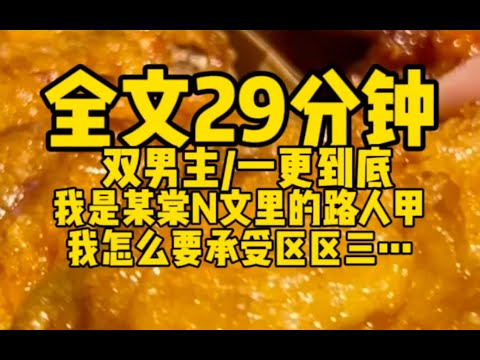 #双男主 区区3根！我是np文中的炮灰男配，而我的下场惨惨#双男主 #bl  #女必看 #小说 #故事#腐女