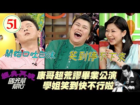 【國光幫幫忙】康哥畢業公演也太鬧了吧！主角裝暈老師居然叫他帶本上去演？！～成功不一定是靠外表？EP51｜國光幫幫忙之回到最初｜20050704｜林美秀、顏嘉樂