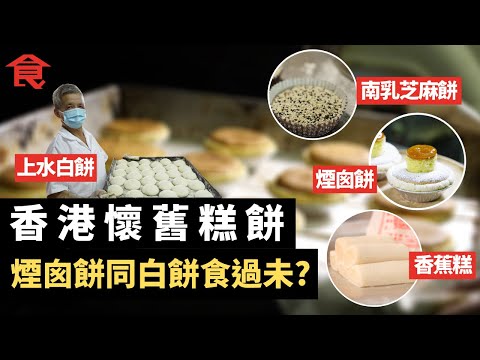 經典香港懷舊小食糕餅 煙囪餅同白餅你食過未?入坪洲食南乳芝麻餅 香蕉糕餅家製作揭秘 #飲食專題 飲食男女 Apple Daily