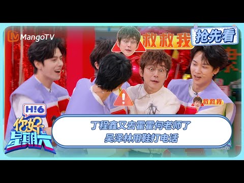 丁程鑫又去霍霍何老师了 吴泽林用鞋打电话 #水龙吟 | 你好星期六 Hello Saturday | 20251102期抢先看 | MangoTV