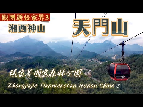 20251022 跟香港團遊張家界天門山，省時路線，心跳加速28分鐘穿越最長索道！天門洞雲端漫步，最高海拔扶手電梯，俯瞰99彎盤山公路奇觀Zhangjiajie Tianmenshan China 3