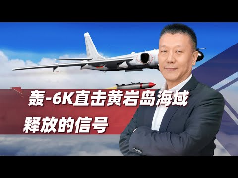 轟 6K掛8枚鷹擊 12戰巡黃岩島！背後「狗主人」看懂了嗎？