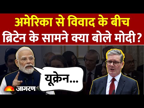 India-Britain Joint Press Conference : ब्रिटेन के सामने क्या बोले मोदी? Trump |Tariff War |America