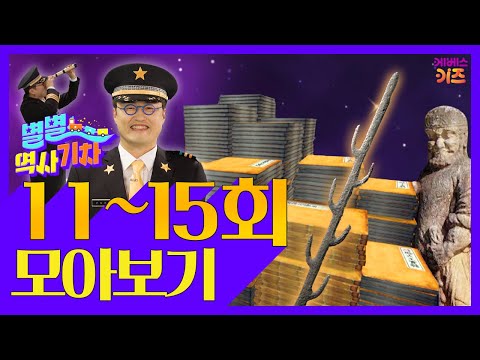 단원풍속도첩,칠지도,숭례문,수원화성,조선왕조실록ㅣ별별 역사 기차 11~15회 모아보기ㅣ큰별쌤 최태성 선생님ㅣKBS 방송