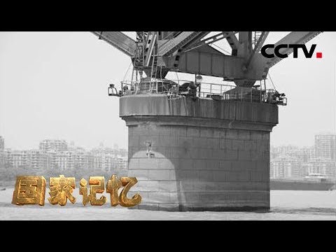 《国家记忆》南京长江大桥 自主创新：“争气桥”是怎样炼成的？20190625 | CCTV中文国际