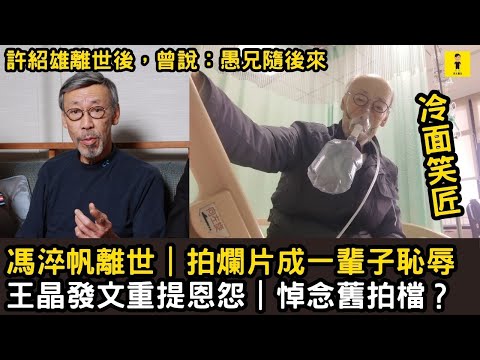 馮淬帆離世｜拍爛片成一輩子恥｜王晶發文重提恩怨｜悼念舊拍檔？｜許紹雄離世後，曾說：愚兄隨後來 #東張西望  #tvb