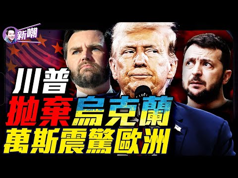 美俄和談烏克蘭被晾一邊，川普砲轟澤連斯基是獨裁者！萬斯慕尼黑演講震撼歐洲，掀起西方文明內戰！世界地緣政治驚天巨變，美國治下的和平正在瓦解！『新聞最嘲點 姜光宇』2025.0220
