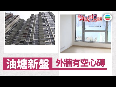 TVB今日有樓睇｜2026年01月21日｜油塘新盤驗樓　外牆有空心磚｜樓市｜樓盤