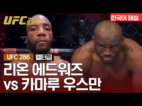 [UFC 하이라이트] 리온 에드워즈 vs 카마루 우스만