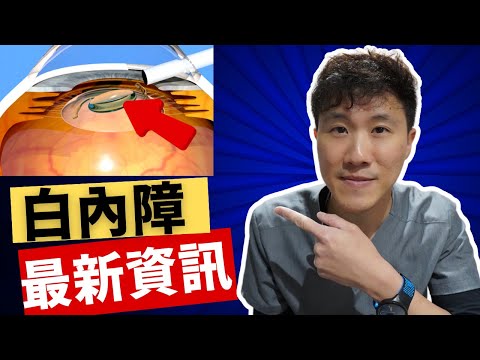 最完整白內障線上課程! 一切你需要知道的資訊!