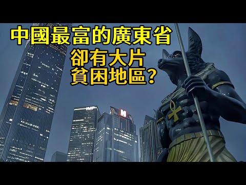 中國最富裕省份廣東，富比歐洲，窮如非洲？省內居然有大片貧困地區！