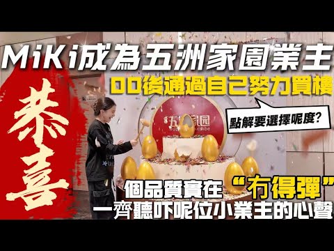 🧨恭喜MiKi成為「五洲家園」業主💯恭喜這位00後小業主通過自己努力買到心儀的單位💗一齊聽下呢位小業主買樓心聲~點解要選擇呢度？？品質真係“冇得彈”直接領包入住 #珠海樓盤#珠海#五洲家園