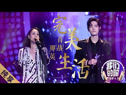 [ENG SUB]【纯享】肖战那英翻唱许巍《完美生活》，高音炸场 |《我们的歌》Our Song EP12【东方卫视官方频道】