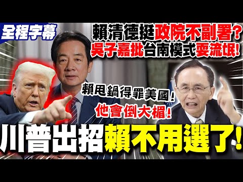 [Full Subtitles] Lai Ching-te supports the Executive Yuan's "no countersignature" policy and will...