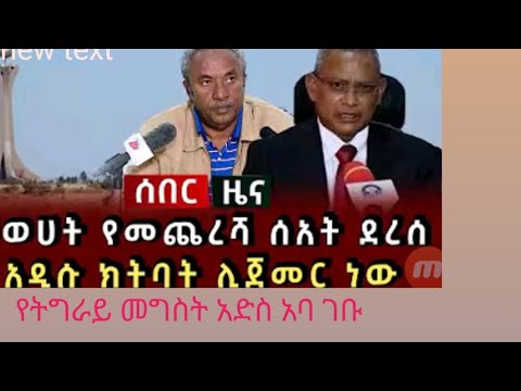 ሰበር ዜና የትግራይ መግስት አድስ አባ ገቡ