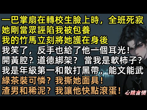 綠茶造謠我被包養？笑死，那是我爸！竹馬孔維嬌瞎挺綠茶？連你一起打！首富千金項語茉不裝了：全校第一+散打黑帶，智商武力全方位碾壓，渣男全家破產結局太爽！ #有聲書 #完結文 #爽文 #打臉 #綠茶