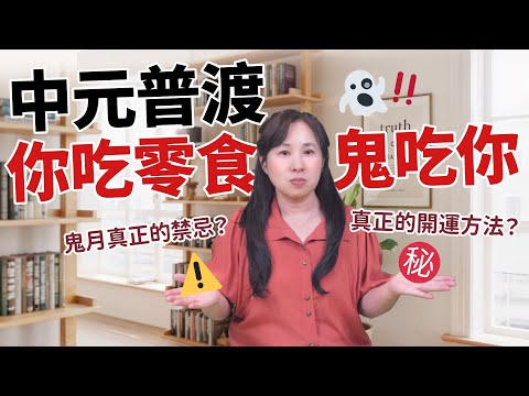 台灣人每年燒掉131億拜鬼開運，竟換來人鬼同居：好兄弟的中元食品是您的元氣［57］劉小草