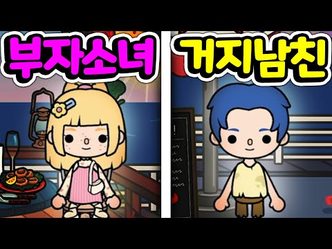 [단편 스토리 상황극] 엄청나게 잘생긴 꽃거지 남자친구에게 첫눈에 반해 버린 못난이 부자 아가씨 그들에게 대체 무슨 일이 벌어지게 될까요? [아려랑]