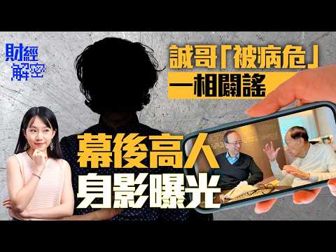 【4K】誠哥「被病危」一相闢謠　幕後高人身影曝光【01財經解密】李嘉誠｜周凱旋｜長實｜李嘉誠基金會｜維港投資｜巴拿馬運河碼頭｜啟德體育園｜五月天演唱會｜創新科技｜董建華｜霍建寧｜甘慶林｜馬世民