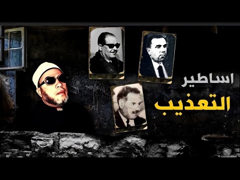 اساطير التعذيب في مصر - قصص مرعبة يحكيها الشيخ كشك مع شمس بدران والبسيوني وصلاح نصر