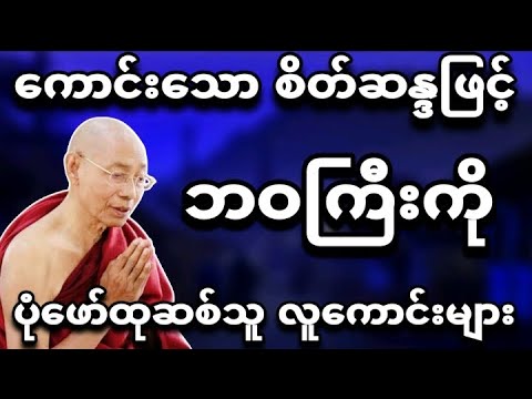 ကောင်းသောစိတ်ဆန္ဒဖြင့် ဘဝကို ပုံဖော်သူလူကောင်းများအကြောင်း - တရားတော်💕⭐🌷ပါချုပ်ဆရာတော်
