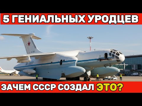 Гениальные уродцы: 5 странных разработок СССР, опередивших время | Советская авиация