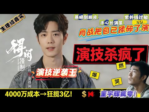 董宇辉狂夸肖战《得闲谨制》演技“生理级真实”，直接扒出肖战遇侵略者的“呆滞名场面”！再加上肖战硬刚炸点，过敏暴晒，4000万逆袭 3 亿，央视追着夸！#肖战 #xiaozhan #電影 #董宇辉