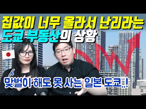 집값이 너무 올라서 난리라는 도쿄 부동산의 상황