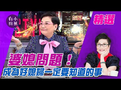 婆媳問題！想成為好媳婦一定要知道的事 Julie、羅美玲、佩佩、黃越綏【小燕有約精選】