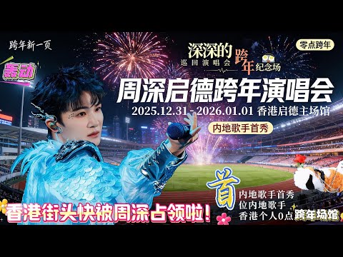 香港街头快被周深“占领”啦！隧道海报大到要全景拍，花300亿打造的启德体育园，深深不仅抢下“内地首登”名额，还逼得维港烟花陪他搞“声画双跨年”，这顶流排面，内娱谁能比？#zhoushen #周深