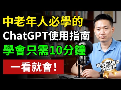3分鐘學會用ChatGPT,中老年人必學的「養老神器」! ChatGPT從下載到精通,保母級教學,一看就會! #養老生活 #老年健康 #樂齡健康#生活經驗 #百科密碼 #科普#手机