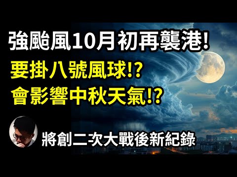 【注意】強颱風麥德姆10月初再吹襲香港!? 又要掛八號? 風暴潮會再襲港!? 將創二次大戰後自1946年以來新紀錄!  會否影響中秋天氣!? 麥德姆路經預測，14分鐘帶你了解最新情況! 【上帝的信徒】