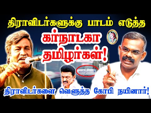 திராவிட மாடலுக்கு பாடம் புகட்டிய கர்நாடக தமிழர்கள்...#periyarism #gopinayinar#vck #mkstalin