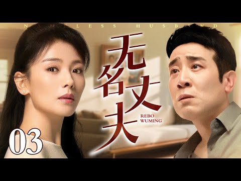 【2025于和伟最新电视剧】无名丈夫 03 |#于和伟 #刘涛 原本夫妻情深？奈何于和伟醉酒误睡女秘书，一夜之间他竟成无名丈夫！