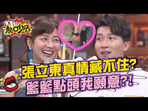 張立東真情藏不住節目上告白？@籃籃-i9d點頭「我願意」？！ 11點熱吵店 20210823