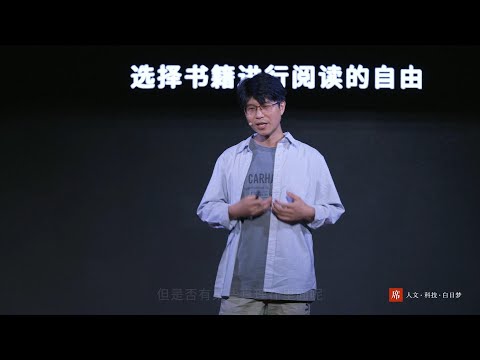 【一席】冯军鹤：只有经历过自由，才会更加信赖自由