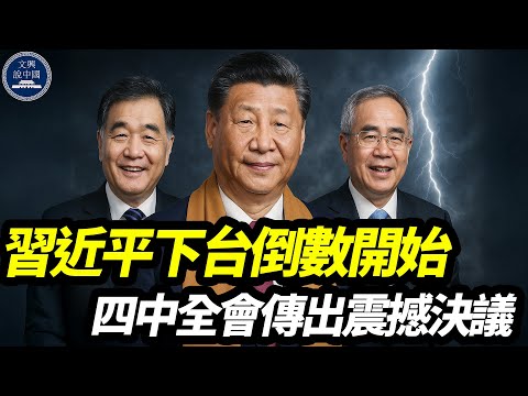 習近平下台倒數開始？四中全會傳出震撼決議　温家寶胡錦濤李瑞環三線合圍　中南海權力結構崩解｜張又俠｜劉源｜汪洋｜胡春華｜李強｜王滬寧｜蔡奇｜曾慶紅