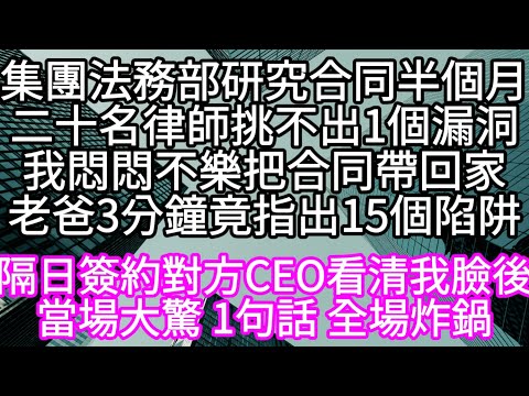集團法務部研究合同半個月二十名律師挑不出1個漏洞我悶悶不樂把合同帶回家我爸3分鐘竟指出15個陷阱  #心書時光 #為人處事 #生活經驗 #情感故事 #唯美频道 #爽文